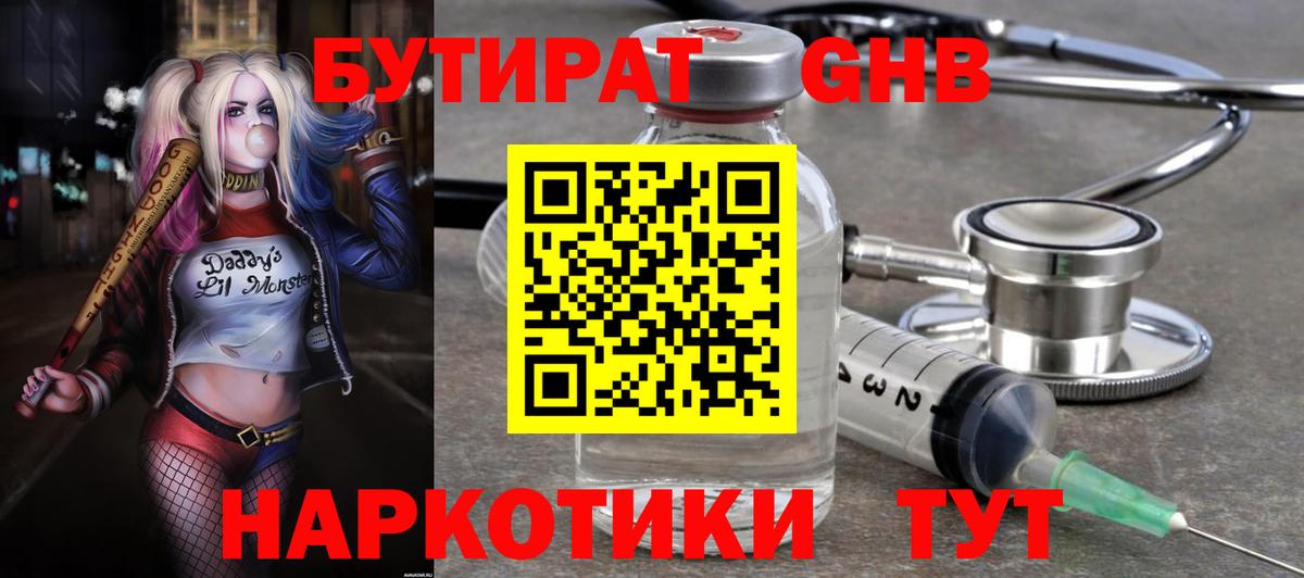 БУТИРАТ оксибутират  Вход с VPN  Клин 